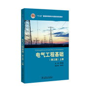 “十二五”普通高等教育本科國(guó)家級(jí)規(guī)劃教材 電氣工程基礎(chǔ)（第三版）上冊(cè)