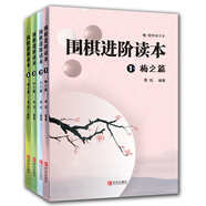 圍棋進(jìn)階讀本：梅蘭竹菊（套裝共4冊）速成圍棋系列補(bǔ)充習(xí)題集