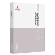 中國(guó)邊疆研究文庫(kù)：哈薩克斯坦及其與中國(guó)新疆的關(guān)系