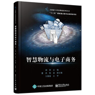 智慧物流與電子商務(wù)