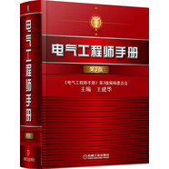 電氣工程師手冊（第3版）