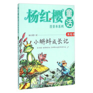 楊紅櫻童話注音本系列：小蝌蚪成長(zhǎng)記（美繪版）