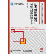 ADS射頻電路設(shè)計(jì)基礎(chǔ)與典型應(yīng)用（第2版）