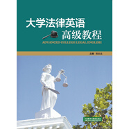 大學法律英語高級教程