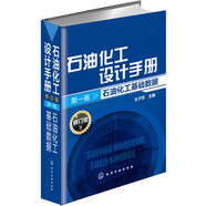 石油化工設(shè)計手冊·修訂版·第一卷 石油化工基礎(chǔ)數(shù)據(jù)