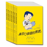 裝在口袋里的爸爸·第1輯（套裝共7冊(cè)） 課外閱讀 閱讀 課外書(shū)六一兒童節(jié)禮物女孩男孩 父親禮物 父親節(jié)暑假作業(yè) 一升二暑假銜接 小升初暑假銜接
