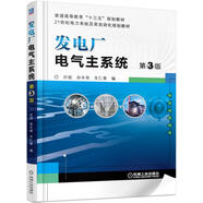 發(fā)電廠電氣主系統(tǒng)（第3版）