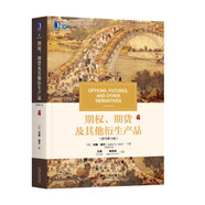 期權(quán)、期貨及其他衍生產(chǎn)品（原書第10版）