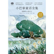 心閱讀文叢 小巴掌童話(huà)全集:趕路的小雨點(diǎn)兒X 湖北新華書(shū)店