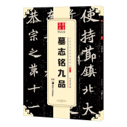 華夏萬卷 中國書法傳世碑帖精品 楷書北魏墓志銘九品 毛筆書法原帖拓本字帖 成人學(xué)生臨摹古帖 簡體旁注