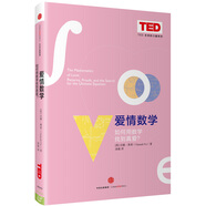 思想改變世界TED系列 愛情數(shù)學(xué) 如何用數(shù)學(xué)找到真愛 中信出版社