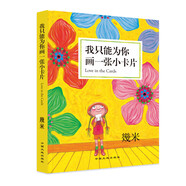 我只能為你畫一張小卡片 (精裝）幾米創(chuàng)作20周年珍藏版 幾米