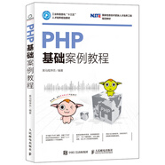 PHP基礎(chǔ)案例教程
