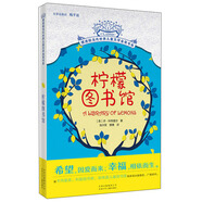擺渡船當(dāng)代世界兒童文學(xué)金獎(jiǎng)書系：檸檬圖書館
