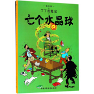 新版丁丁歷險記·大16開：七個水晶球 兒童文學讀物 小學生課外閱讀故事書