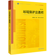 環(huán)境保護(hù)法教程（第八版）
