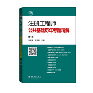 注冊工程師公共基礎(chǔ)歷年考題精解（第4版）