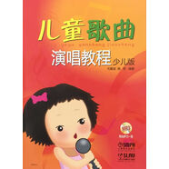 兒童歌曲演唱教程（少兒版 附光盤）