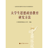 全國(guó)高校輔導(dǎo)員培訓(xùn)與研修教材：大學(xué)生思想政治教育研究方法