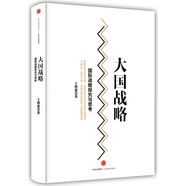 大國戰(zhàn)略 國際戰(zhàn)略探究與思考  中信出版社