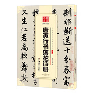 華夏萬卷 中國書法傳世碑帖精品 唐寅行書落花詩冊 毛筆書法原帖拓本字帖 成人學(xué)生臨摹古帖 簡體旁注