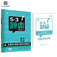 五三 高考生物 4生物技術(shù)實(shí)踐與現代生物科技 53題霸專(zhuān)題集訓 適用年級：高二高三（2019版）
