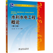 普通高等教育“十一五”國家級規(guī)劃教材 水利水電工程概論（第三版）