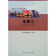建筑工人崗位培訓教材 電焊工