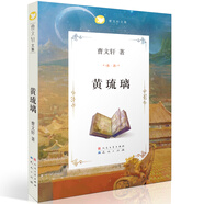 黃琉璃（國際安徒生獎得主曹文軒作品，經(jīng)典兒童文學作品，精致剪紙插畫，3-6年級課外閱讀推薦）