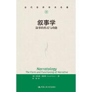 敘事學(xué)：敘事的形式與功能（當代世界學(xué)術(shù)名著）