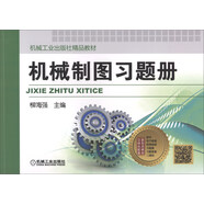 機械制圖習(xí)題冊