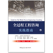全過程工程咨詢實(shí)踐指南