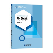 上海理工大學精品本科系列教材：財政學