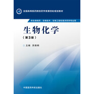 生物化學(xué)（第三版）