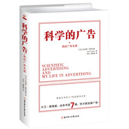 科學(xué)的廣告+我的廣告生涯