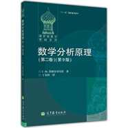 俄羅斯數學(xué)教材選譯·“十一五”國家重點(diǎn)圖書(shū)：數學(xué)分析原理（第2卷）（第9版）