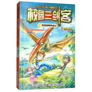 恐龍世界歷險(xiǎn)記（注音版）/校園三劍客
