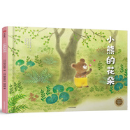 小熊的花朵（中信童書世界精選繪本）