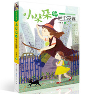 小朵朵和半個(gè)巫婆（本書(shū)榮獲第四屆全國優(yōu)秀兒童文學(xué)獎，“中國好書(shū)”得主湯素蘭經(jīng)典代表作，英國劍橋藝術(shù)學(xué)院新銳插畫(huà)師傾情插圖，5-10歲適讀）
