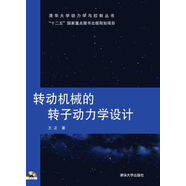 轉(zhuǎn)動機械的轉(zhuǎn)子動力學(xué)設(shè)計（附光盤）