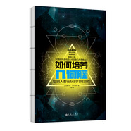 如何培養(yǎng)幾何腦：聰明人都在玩的幾何游戲