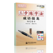司馬彥字帖：三步練字法·成語接龍·鋼筆楷書（描?。?
                                         title=