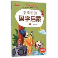有意思的國(guó)學(xué)啟蒙(下)/有意思的大語文/點(diǎn)亮大語文文庫
