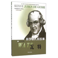 科學(xué)巨人的故事 瓦特