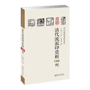 歷代篆刻賞析系列：清代流派印賞析100例