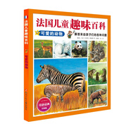 法國兒童趣味百科：可愛的動物