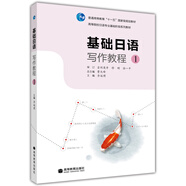 基礎(chǔ)日語寫作教程1