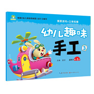 愛德少兒：幼兒趣味手工3