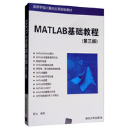 MATLAB基礎(chǔ)教程（第3版）