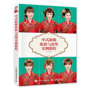 中式新娘化妝與造型實(shí)例教程（數藝設出品）
